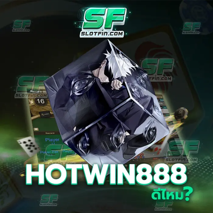 hotwin888 ดีไหม ประสิทธิภาพของตัวเกมเดิมพันออนไลน์ที่มีครบถ้วน เหมาะที่สุดในการลงทุนในยุคนี้